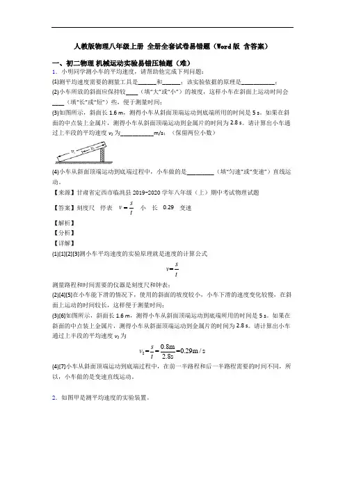 人教版物理八年级上册 全册全套试卷易错题(Word版 含答案)