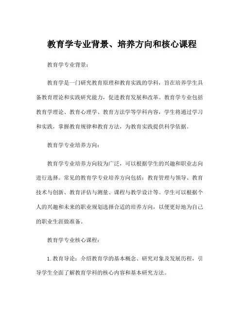 教育学专业背景、培养方向和核心课程