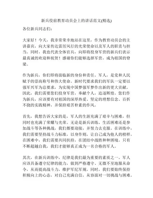 新兵役前教育动员会上的讲话范文(精选)