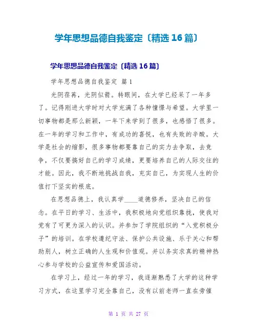 学年思想品德自我鉴定(精选16篇)
