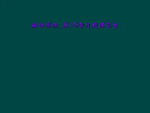 编译原理_第1-5章习题课答案