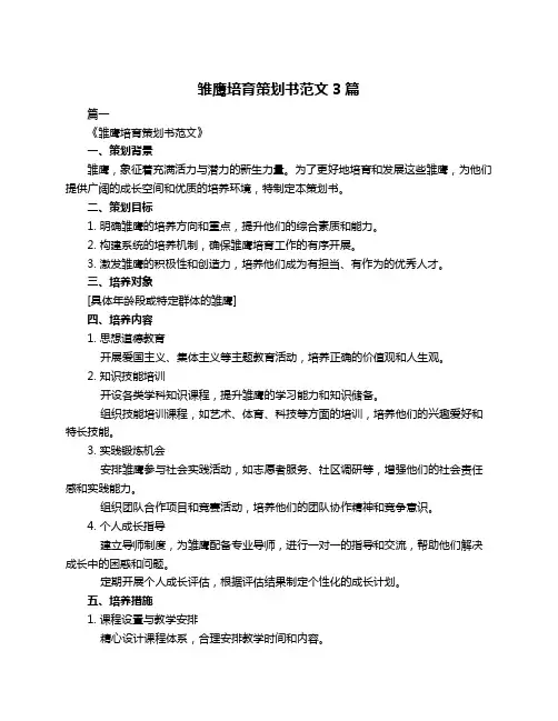 雏鹰培育策划书范文3篇