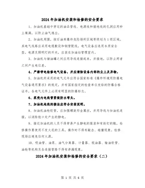 2024年加油机安装和检修的安全要求（三篇）