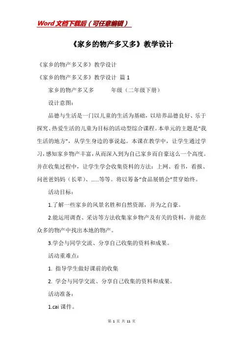 《家乡的物产多又多》教学设计