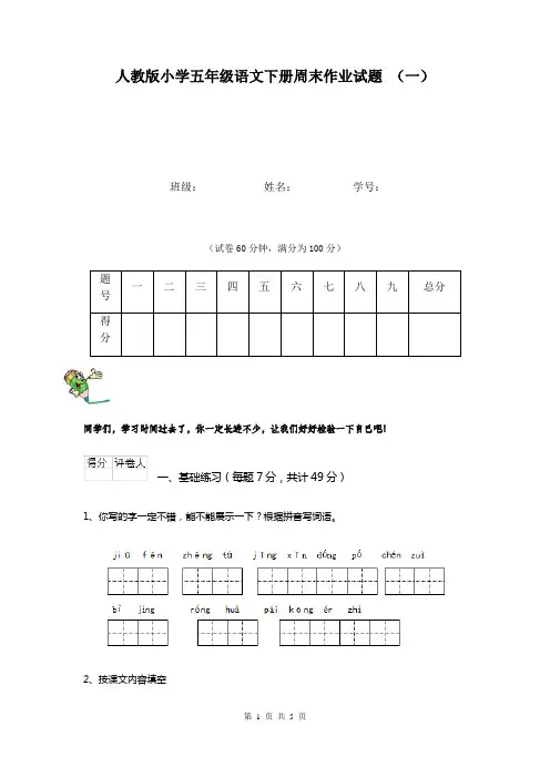 人教版小学五年级语文下册周末作业试题 (一)