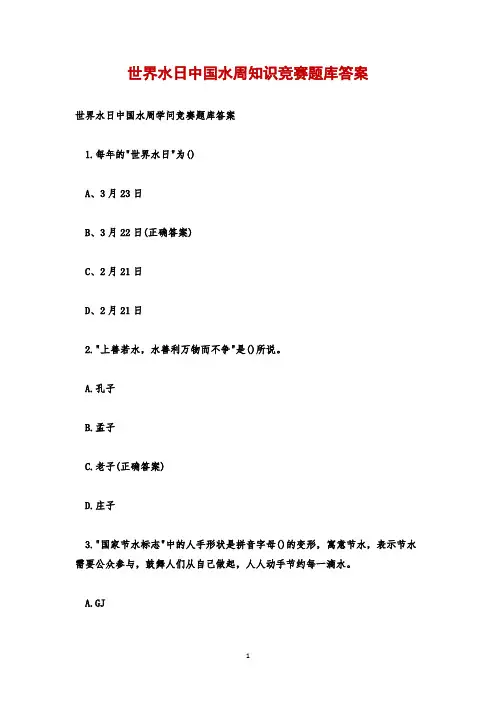 世界水日中国水周知识竞赛题库答案