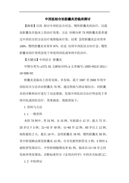中西医结合治胆囊炎临床论文