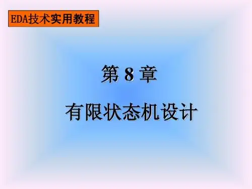 EDA第八章 有限状态机设计