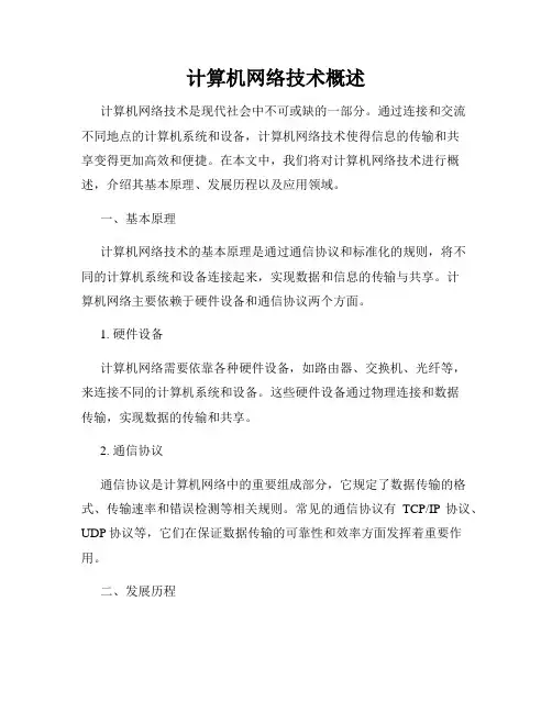 计算机网络技术概述