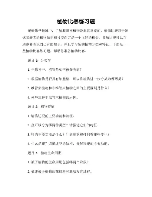 植物比赛练习题