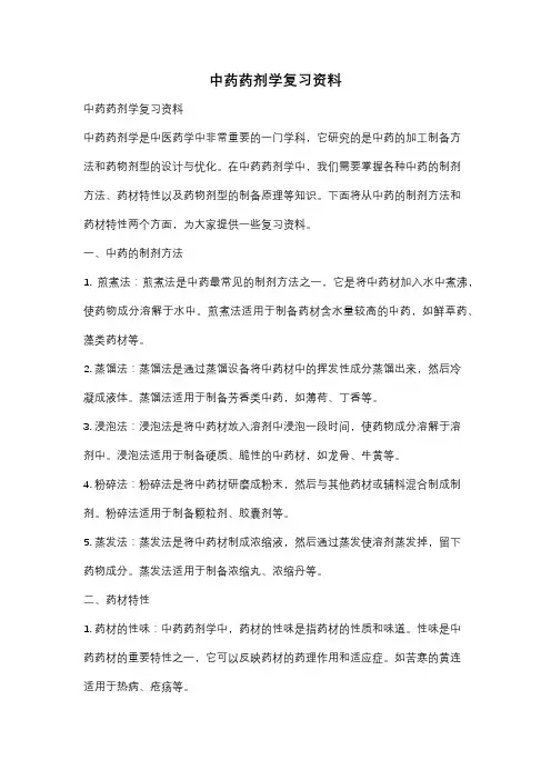 中药药剂学复习资料