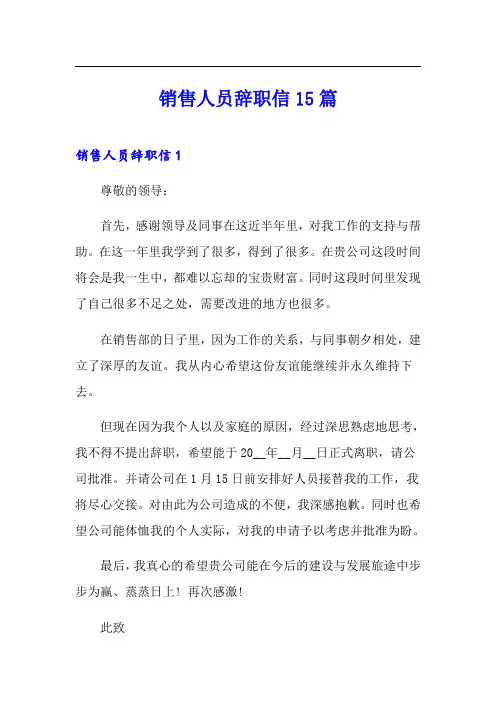 销售人员辞职信15篇【可编辑】