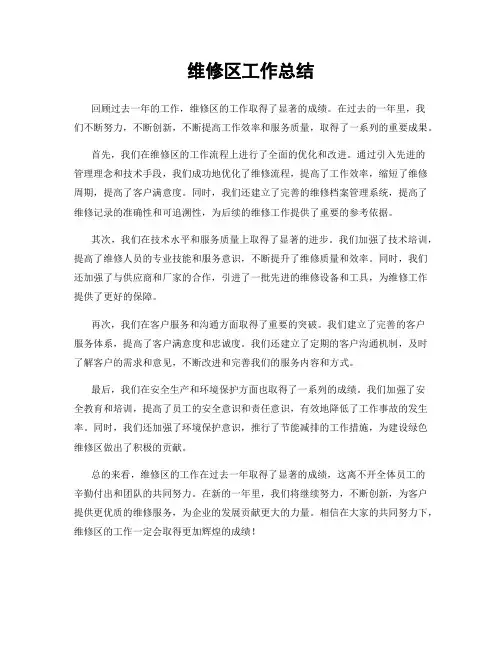 维修区工作总结