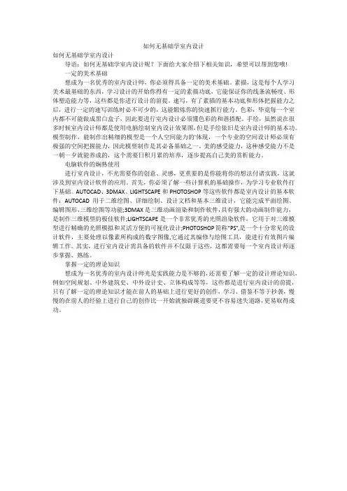 如何无基础学室内设计