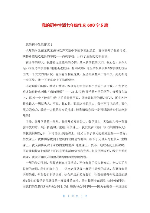 我的初中生活七年级作文600字5篇
