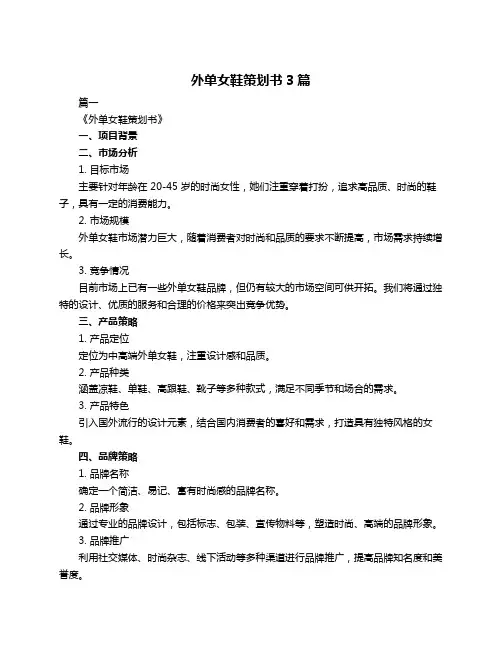 外单女鞋策划书3篇