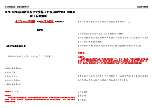 2022-2023年初级银行从业资格《初级风险管理》预测试题15(答案解析)