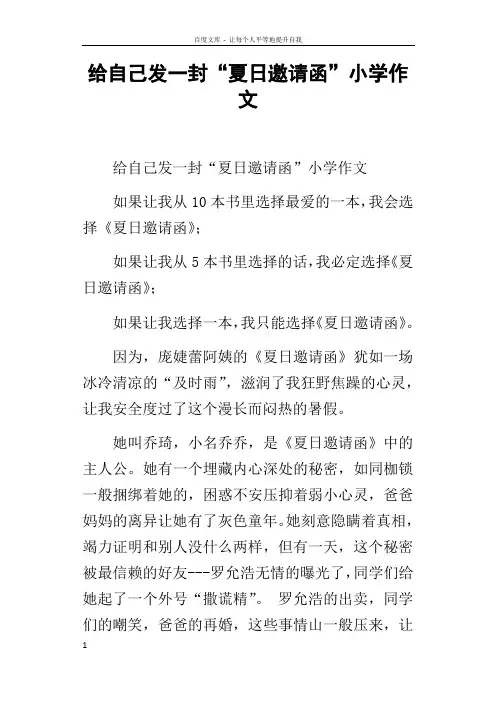 给自己发一封“夏日邀请函”小学作文