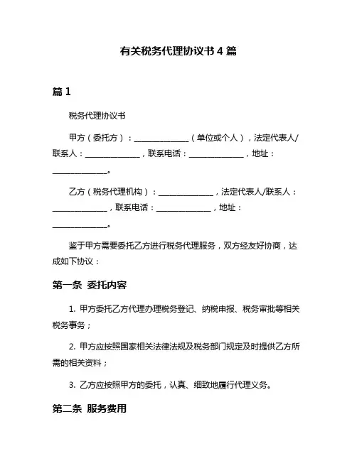 有关税务代理协议书4篇