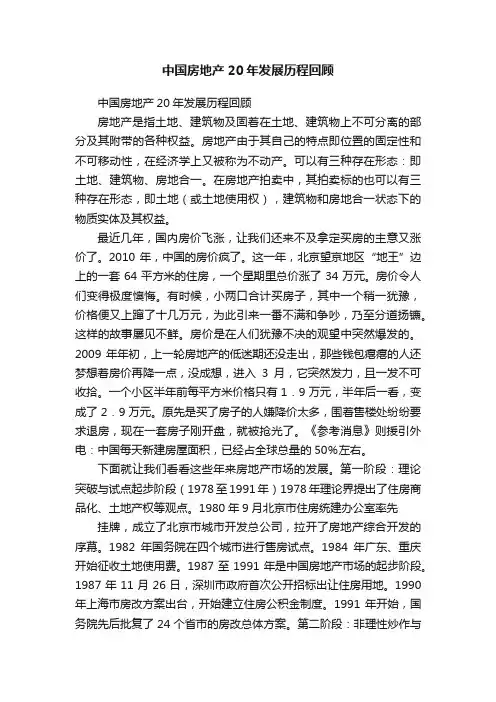 中国房地产20年发展历程回顾