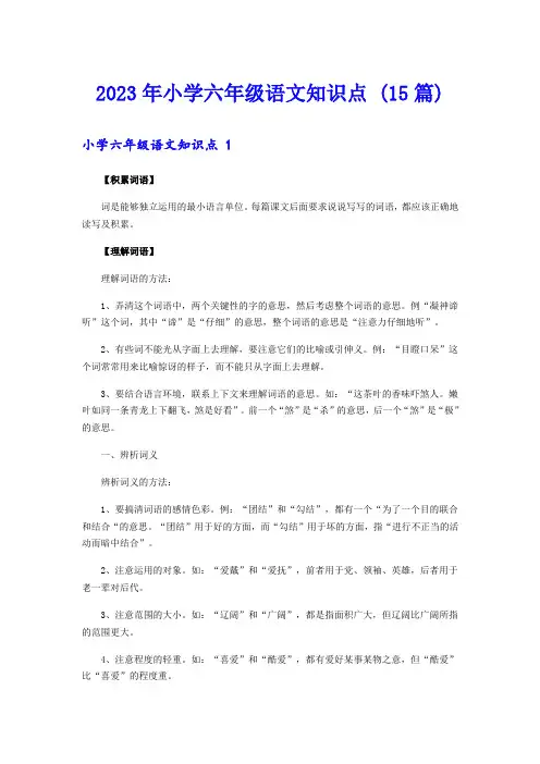 2023年小学六年级语文知识点 (15篇)