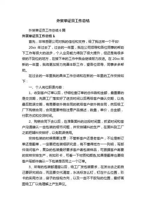 外贸单证员工作总结6篇