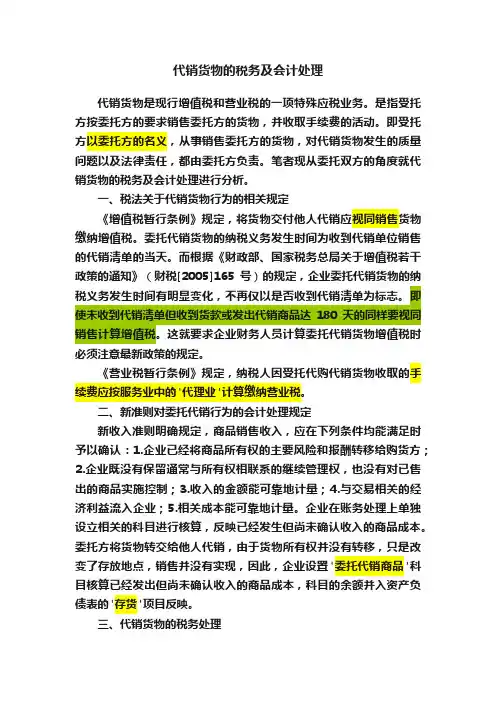 代销货物的税务及会计处理