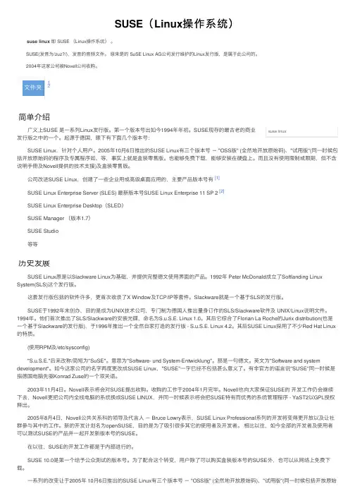 SUSE（Linux操作系统）