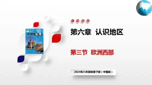 6-3  欧洲西部(课件)-2023-2024学年八年级地理下册同步精品课堂(中图版)