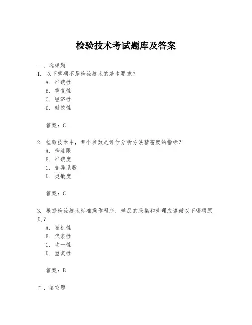 检验技术考试题库及答案