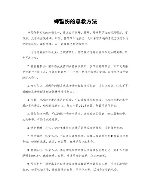 蜂蜇伤的急救方法