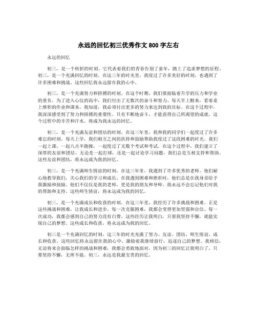 永远的回忆初三优秀作文800字左右