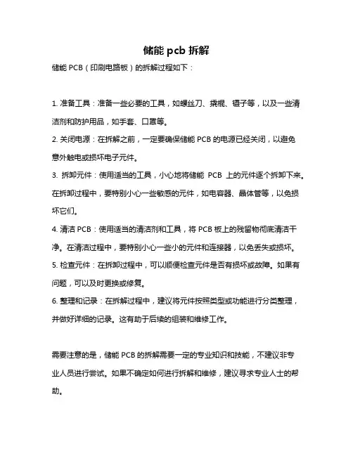 储能pcb拆解