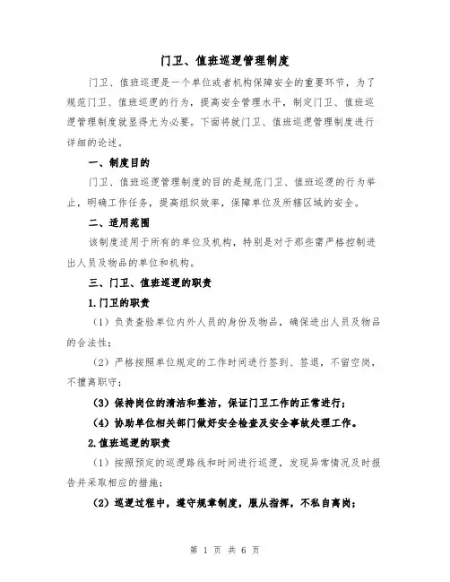 门卫、值班巡逻管理制度（三篇）