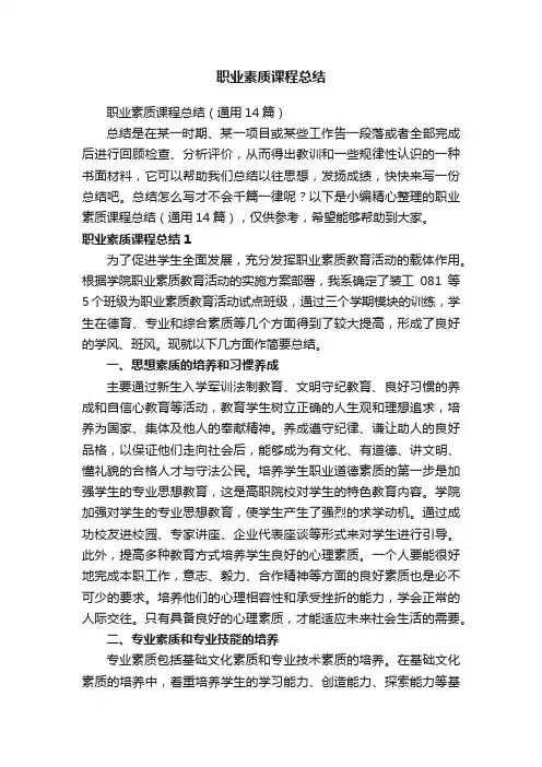 职业素质课程总结（通用14篇）