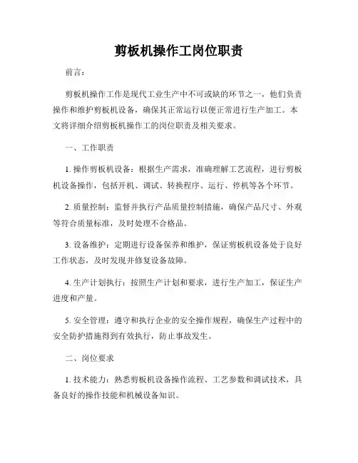 剪板机操作工岗位职责