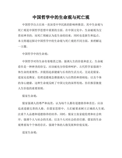 中国哲学中的生命观与死亡观