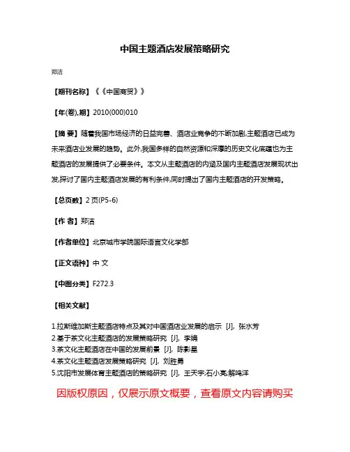 中国主题酒店发展策略研究 