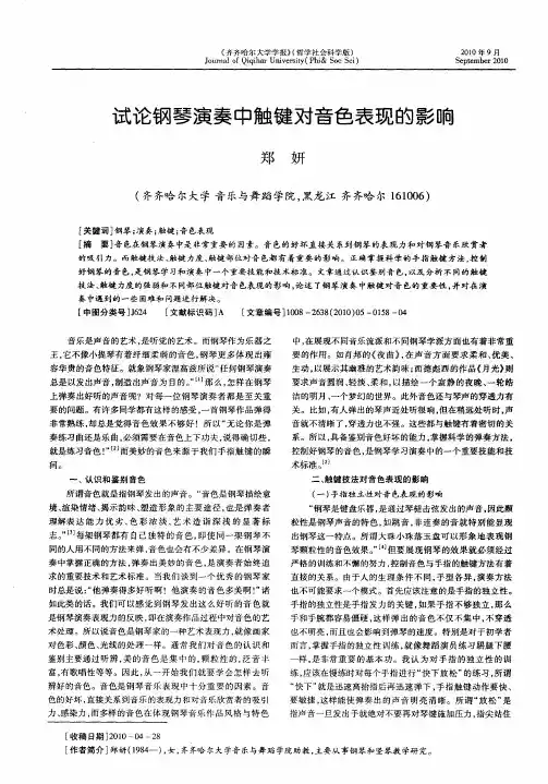 试论钢琴演奏中触键对音色表现的影响
