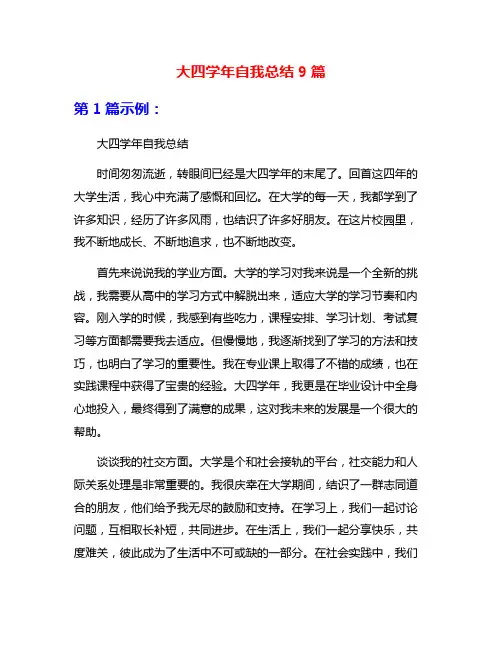 大四学年自我总结9篇