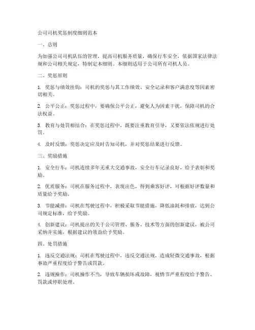 公司司机奖惩制度细则范本