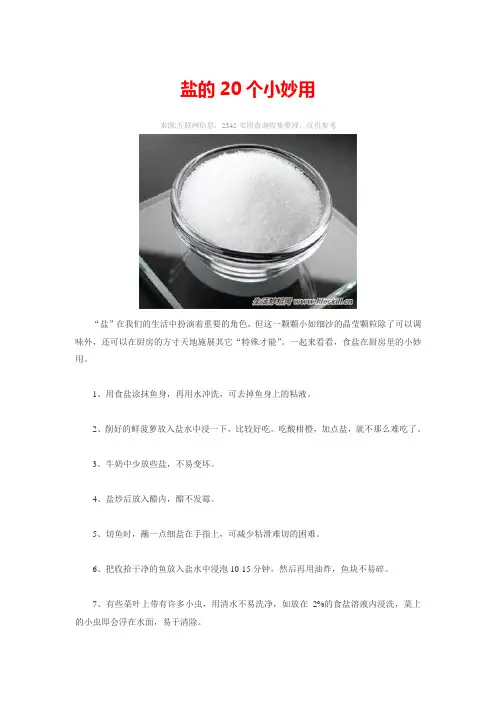 盐的20个小妙用