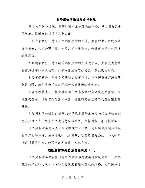 危险废物污染防治责任制度（4篇）