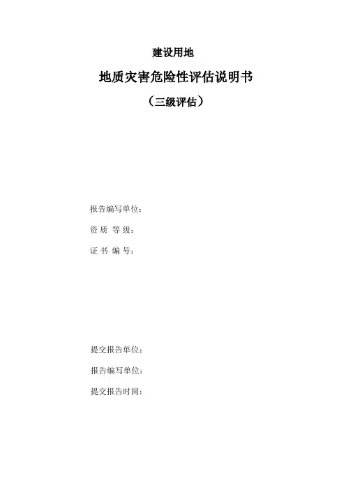 建设用地地质灾害危险性评估说明书三级评估