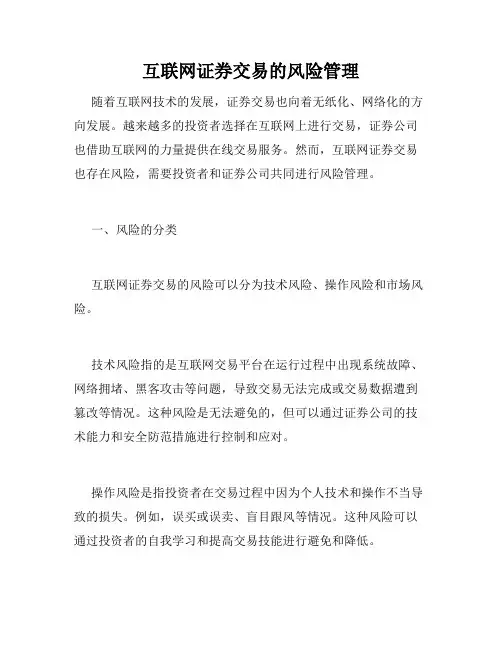 互联网证券交易的风险管理