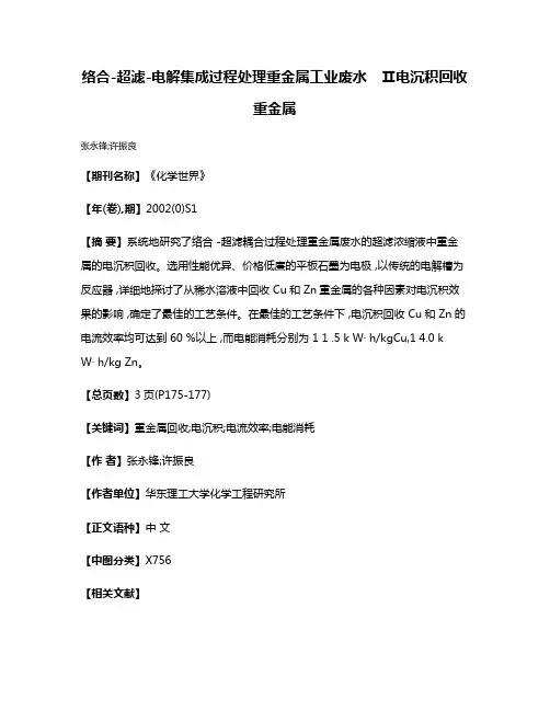 络合-超滤-电解集成过程处理重金属工业废水