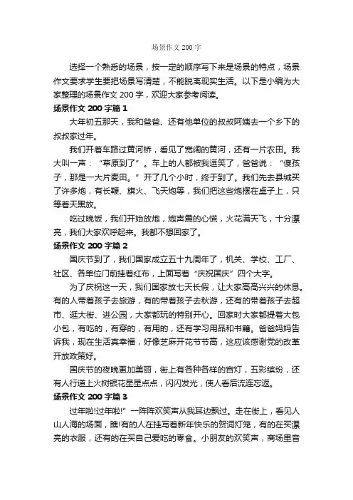 场景作文200字_写景作文_