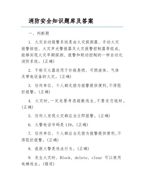 消防安全知识题库及答案