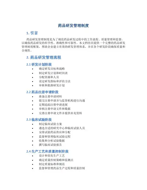 药品研发管理制度