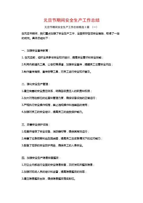 元旦节期间安全生产工作总结3篇
